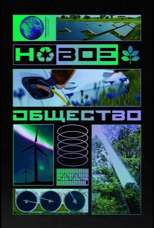 Новое общество (тв шоу 2022)