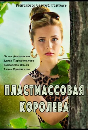 Пластмассовая королева (сериал 2016)