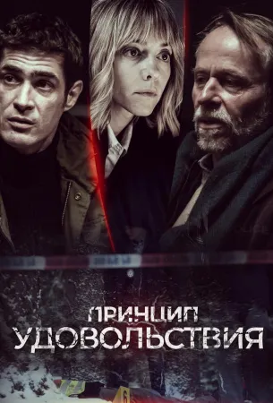 Принцип удовольствия (сериал 2019)