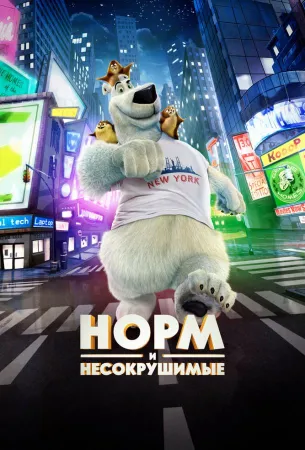 Норм и Несокрушимые (мультфильм 2015)