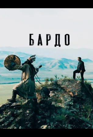 Бардо (фильм 2019)