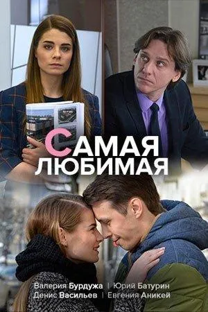 Самая любимая (фильм 2018)