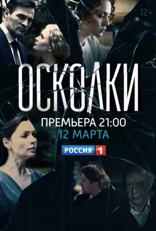 Осколки (сериал 2017)