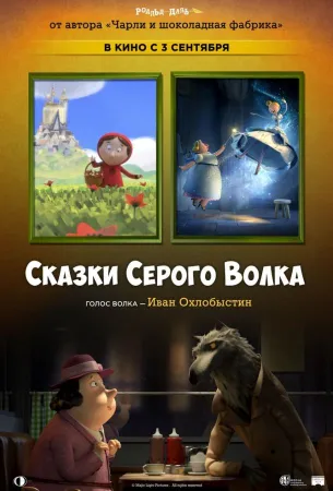 Сказки Серого Волка (мультфильм 2016)