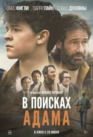 В поисках Адама (фильм 2024)