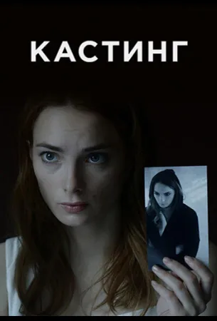 Кастинг (сериал 2018)