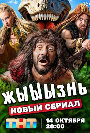 жЫЫЫзнь (сериал 2024)