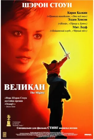 Великан (фильм 1998)