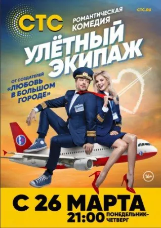 Улётный экипаж (сериал 2018)