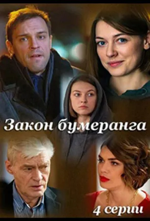 Закон бумеранга (сериал 2022)