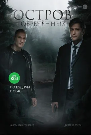 Остров обречённых (сериал 2019)