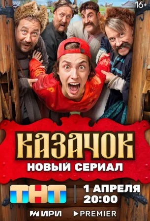 Казачок (сериал 2024)