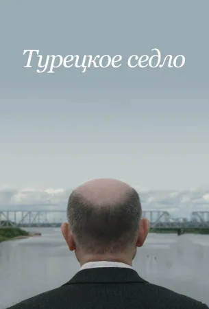 Турецкое седло (фильм 2017)