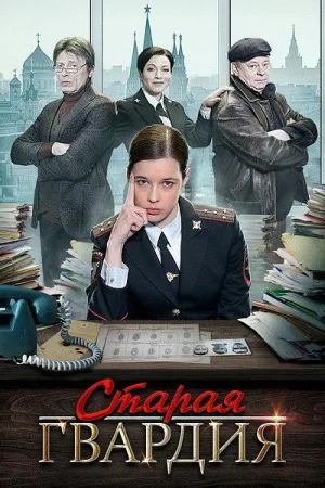 Старая гвардия (сериал 2019)