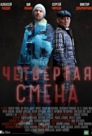 Четвертая смена (сериал 2017)