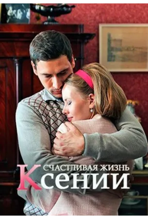 Счастливая жизнь Ксении (сериал 2017)