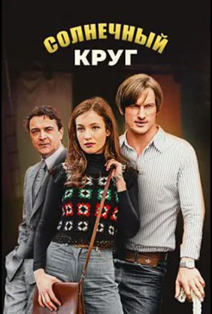 Солнечный круг (сериал 2016)