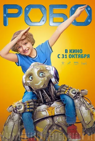 Робо (фильм 2019)