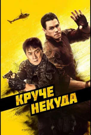 Круче некуда (фильм 2023)