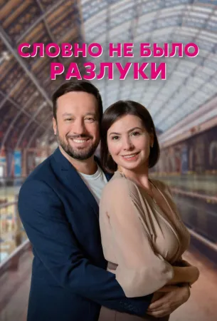 Словно не было разлуки (сериал 2022)