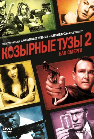 Козырные тузы 2: Бал смерти (фильм 2009)