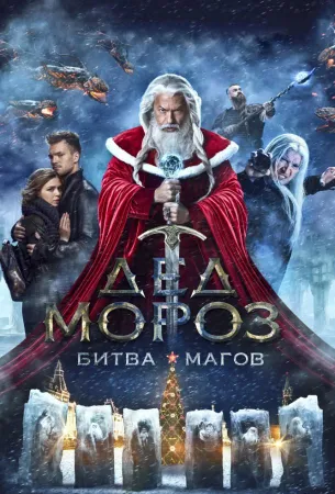 Дед Мороз. Битва Магов (фильм 2016)