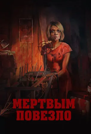 Мертвым повезло (фильм 2017)