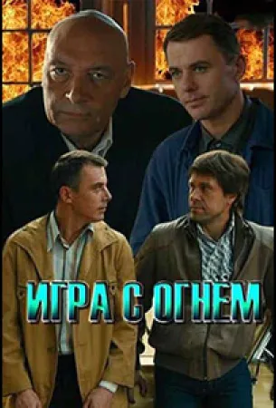 Игра с огнём (сериал 2018)