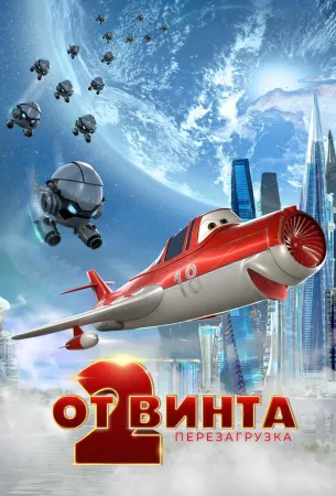 От винта 2 (мультфильм 2020)