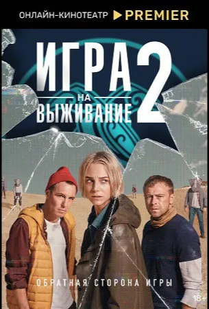 Игра на выживание (сериал 2020)