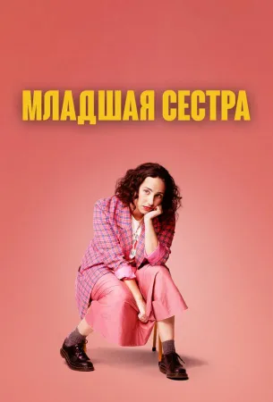 Младшая сестра (сериал 2022)