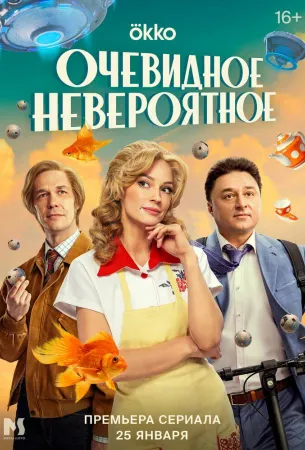 Очевидное невероятное (сериал 2024)