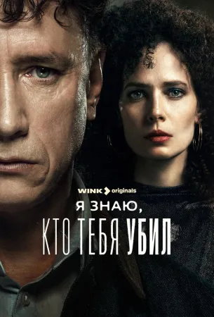 Я знаю, кто тебя убил (сериал 2024)