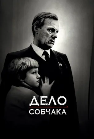 Дело Собчака (фильм 2018)