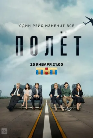 Полет (сериал 2019)