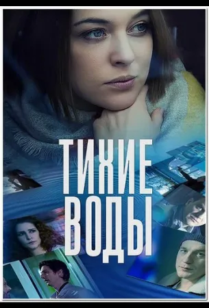 Тихие воды (сериал 2022)