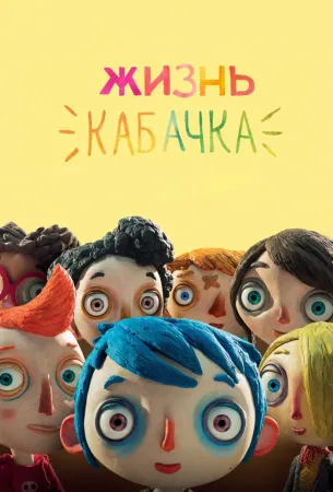 Жизнь Кабачка (мультфильм 2016)