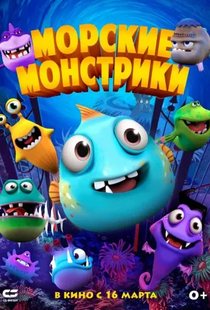 Морские монстрики (мультфильм 2017)