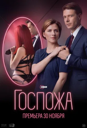 Госпожа (сериал 2023)