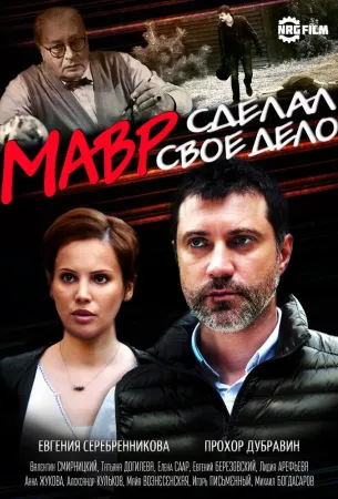 Мавр сделал своё дело (сериал 2016)