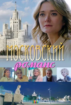 Московский романс (сериал 2019)