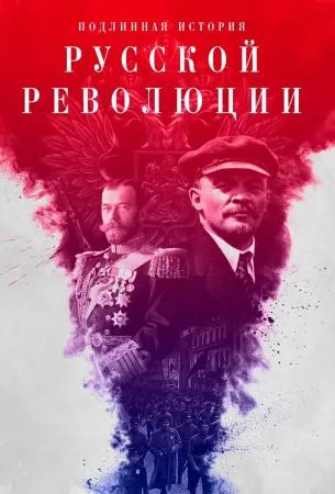 Подлинная история Русской революции (сериал 2017)