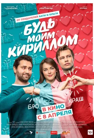 Будь моим Кириллом (фильм 2021)