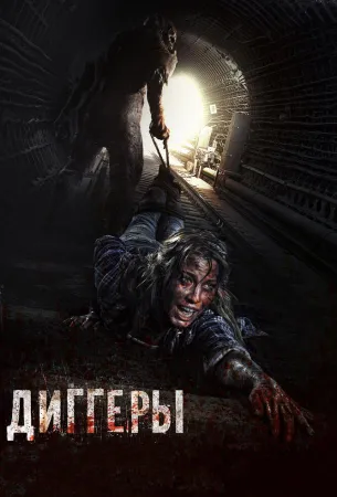 Диггеры (фильм 2016)