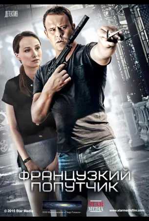 Французский попутчик (фильм 2016)