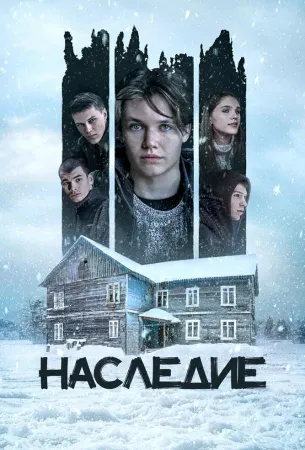 Наследие (фильм 2023)