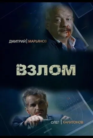 Взлом (сериал 2016)