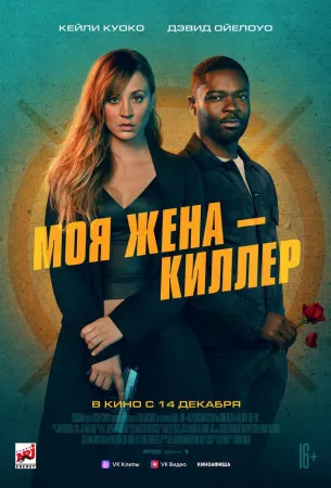 Моя жена – киллер (фильм 2023)