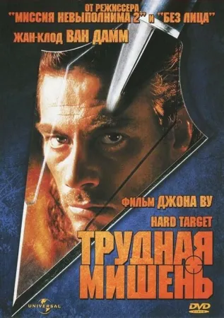 Трудная мишень (фильм 1993)