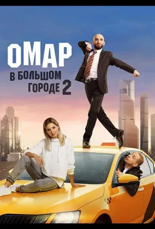 Омар в большом городе (сериал 2019)